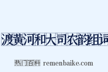渡黄河和大司农韵组词是什么意思的图片